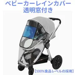 週末値下げ！ベビーカーレインカバー 透明窓付き 【100%食品レベルの採用】