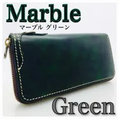マーブル グリーン ヌメ革 フルレザー 本革 長財布 ユニセックス 新品