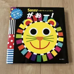 Sassyのあかちゃんえほん がおー!