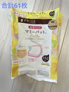 miachan＊専用 母乳パッド　合計61枚