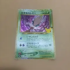 【中古品】ひかるセレビィ 141/103 ポケモンカード
