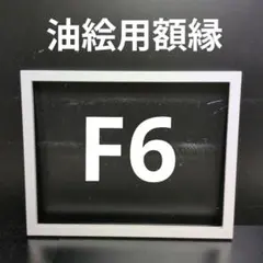 AG347 F6 유화 프레임 캔버스 액자 유화 프레임 유화 프레임 유화 프레임 유화 프레임