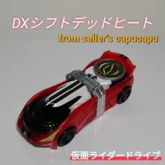 仮面ライダードライブ　DXシフトデッドヒート