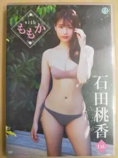 石田桃香 withももか 1stイメージDVD
