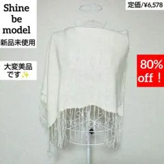 新品✨Shine be modelオフホワイト✨ラメ入りモヘアフリンジ ポンチョのサムネイル