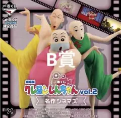 一番くじ 劇場版クレヨンしんちゃん vol.2 名作シネマズ フィギュア　B賞