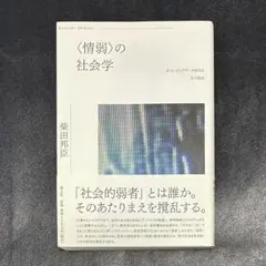 【書籍】 〈情弱〉の社会学 ポスト・ビッグデータ時代の生の技法　帯付き