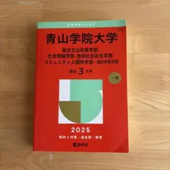 青山学院大学2025 赤本(総合文化政策学部・社会情報学部・地球社会共生学部…）