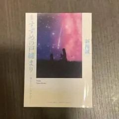 小説すずめの戸締まり〜環さんのものがたり〜新海誠