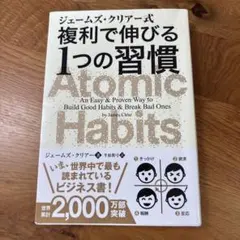 ジェームズ・クリアー式 複利で伸びる1つの習慣