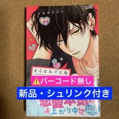 【新品・シュリンク付き】とことんクズな渡良瀬なのに(4)⚠️バーコード無し