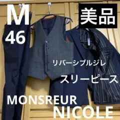 【美品】MONSREURNICOLEスリーピースネイビーストライプスーツ