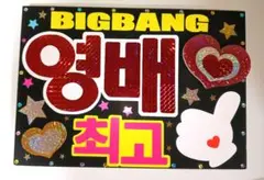 BIGBANG SOL ヨンベ 表裏ネームボード