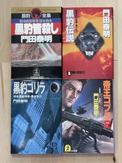 再値下げ❗️門田泰明 アクション小説 文庫本4冊セット