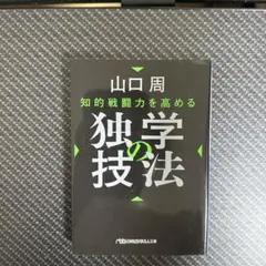 知的戦闘力を高める 独学の技法