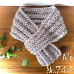 No.744『柔らあったかミニマフラー』