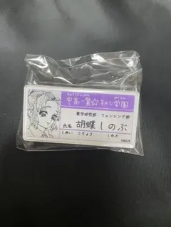 鬼滅の刃　原画展　キメツ学園　名札バッチ　胡蝶しのぶ