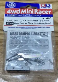 タミヤ ミニ四駆 マスダンパー スクエア 8×8×32mm シルバー 95346