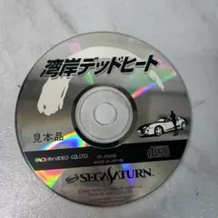 【ジャンク】 湾岸デッドヒート 見本品 SEGA SATURN セガサターン