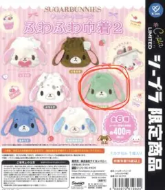 シュガーバニーズ ふわふわ巾着 カプセルトイ