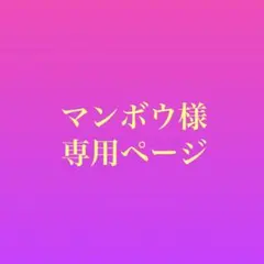 マンボウ様専用ページ