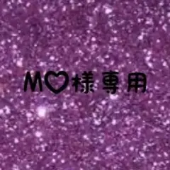 M♡様専用