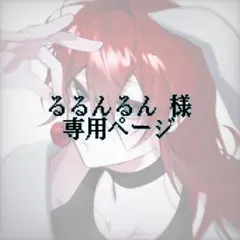 るるんるん様専用ページ