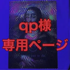 qp様 専用ページ