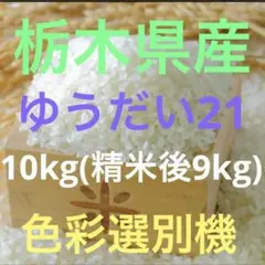 栃木県産農家直売ゆうだい21白米9kg 令和7年産 ゆうだい21 白米9Kg 【福岡県の農家直送】：福岡県産のお