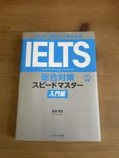 はじめて受ける人のためのIELTS総合対策スピードマスター入門編のサムネイル