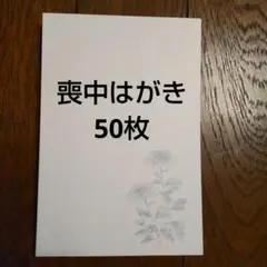 ハート社 喪中はがき 50枚 既製品 厚紙
