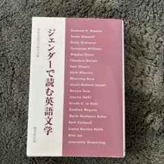 ジェンダーで読む英語文学