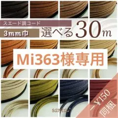【Mi363様専用】選べる スエード調コード 】【匿名配送】まとめ売り 革紐