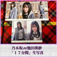 乃木坂46池田瑛紗「１７分間」生写真