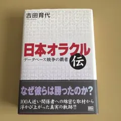 日本オラクル伝 吉田育代