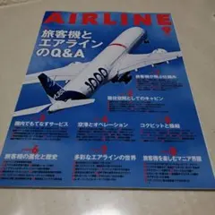 月刊エアライン 2025年9月号 旅客機とエアラインのQ&A