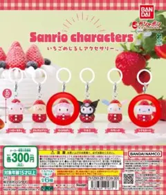 サンリオ　いちごめじるしアクセサリー シナモン マイメロディ まとめ売り