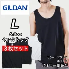 新品未使用 ギルダン 無地 タンクトップ インナー レイヤード 黒白3枚 L