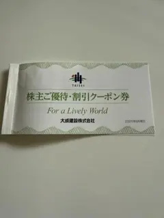 大成建設株式会社　株主優待券