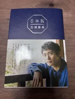 2026年最新】三浦春馬の人気アイテム - メルカリ