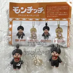 モンチッチ　マスコットキーチェーン4 ★50周年ロゴスタイ立っちver.セット