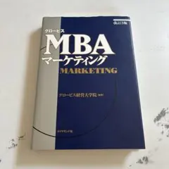 グロービスMBAマーケティング改訂3版