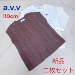 新品　女の子　a.v.v ニットベストとロンT 2点セット　110cm