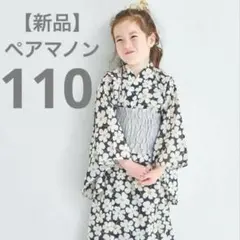 【新品タグ付き未開封】ペアマノン 110cm 浴衣