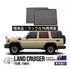 週末限定！酷暑対策セール中】ランクル70再再販マグネット式メッシュ
