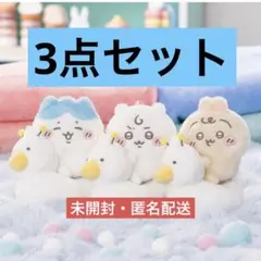 ちいかわ Chiikawa Baby おまるマスコット 3点セット