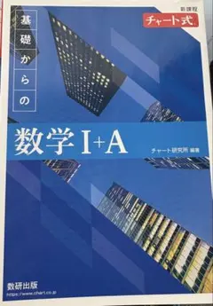 基礎からの数学 I+A セット
