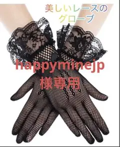 レースの手袋 上品 ブラック パーティー イベント ディナー お葬式にも