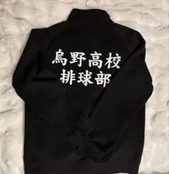 ハイキュー 烏野 公式 ジャージ L