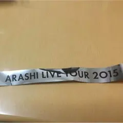 嵐 Japonismツアー 銀テ